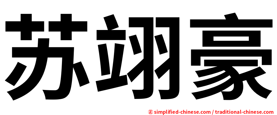 苏翊豪
