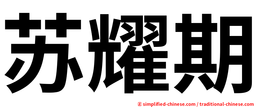 苏耀期