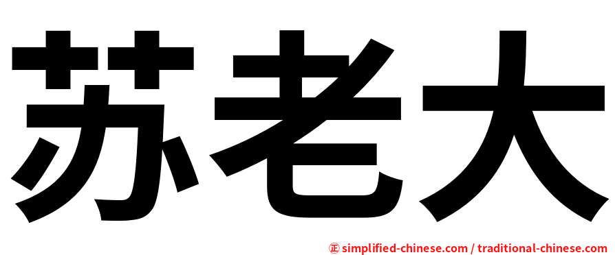 苏老大