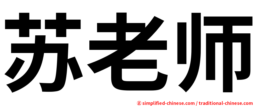 苏老师