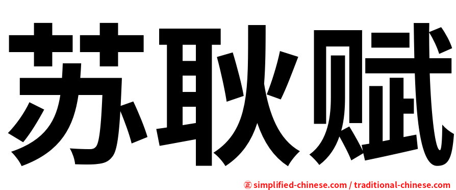 苏耿赋