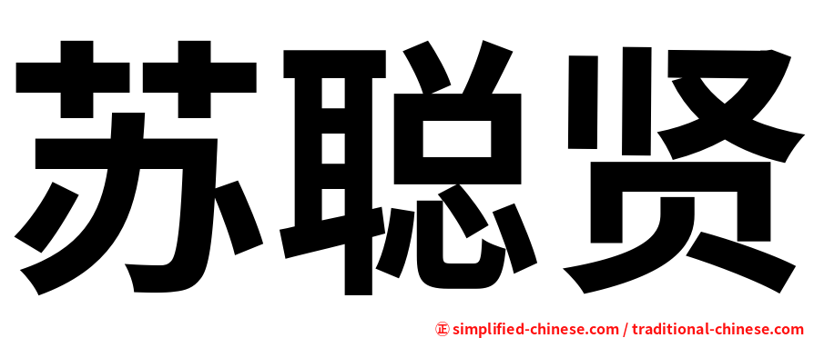 苏聪贤