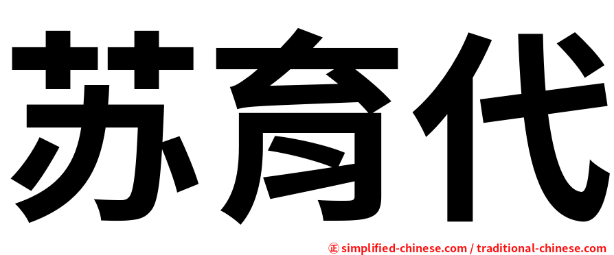 苏育代