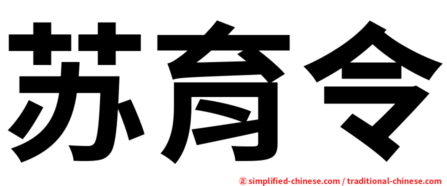 苏育令