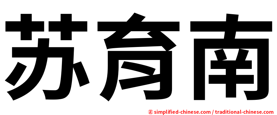苏育南