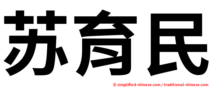 苏育民
