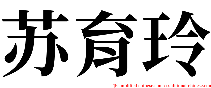 苏育玲 serif font
