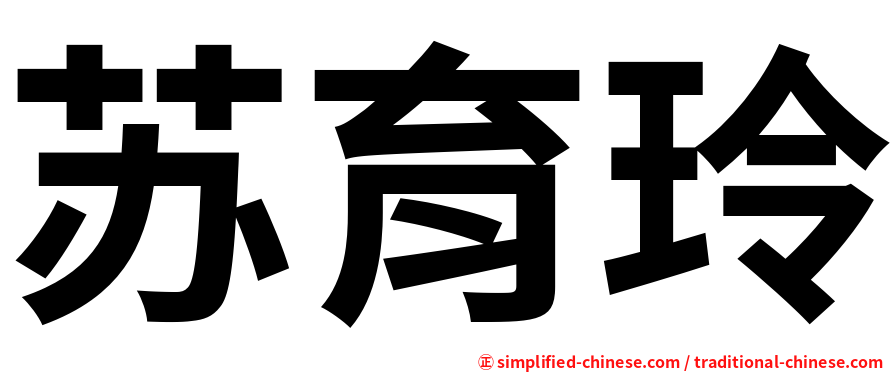 苏育玲