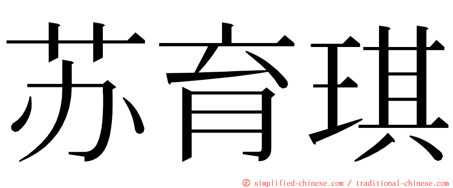 苏育琪 ming font
