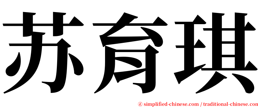 苏育琪 serif font