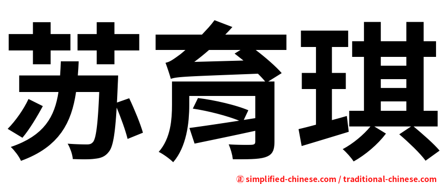 苏育琪