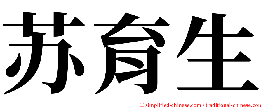 苏育生 serif font