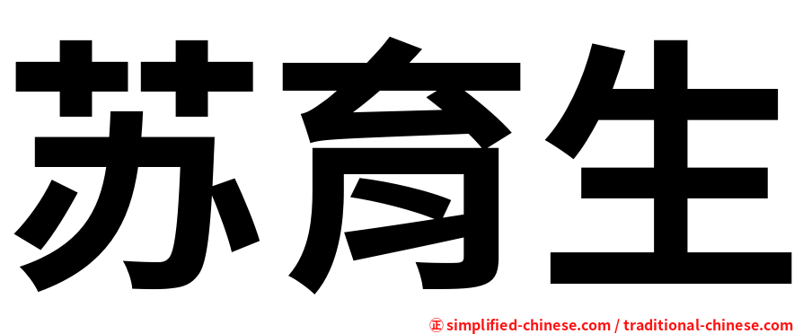 苏育生