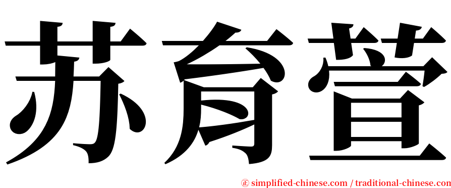 苏育萱 serif font
