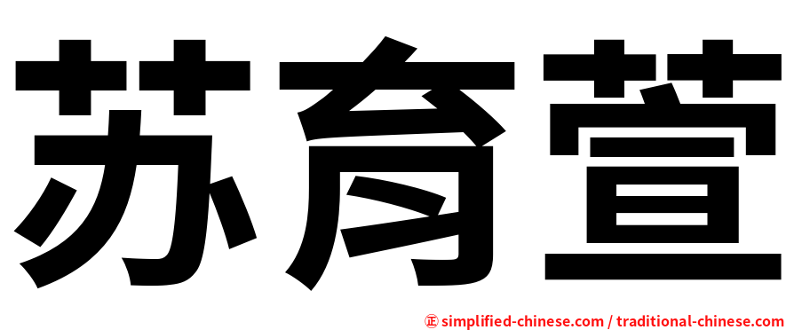 苏育萱
