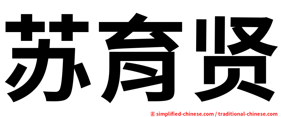 苏育贤