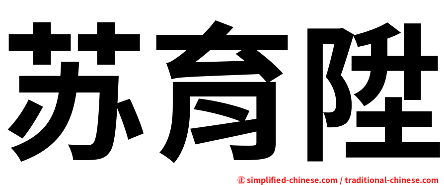 苏育陞