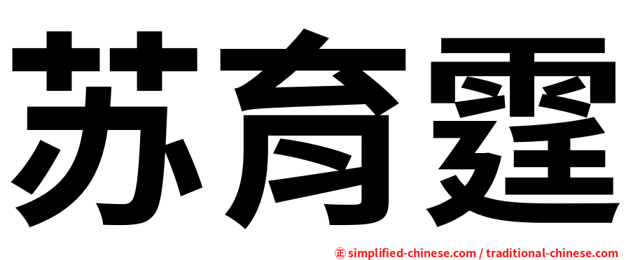 苏育霆