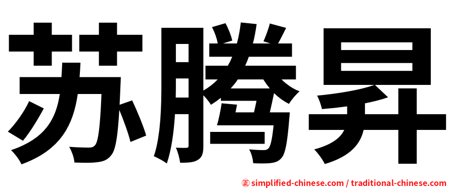 苏腾昇