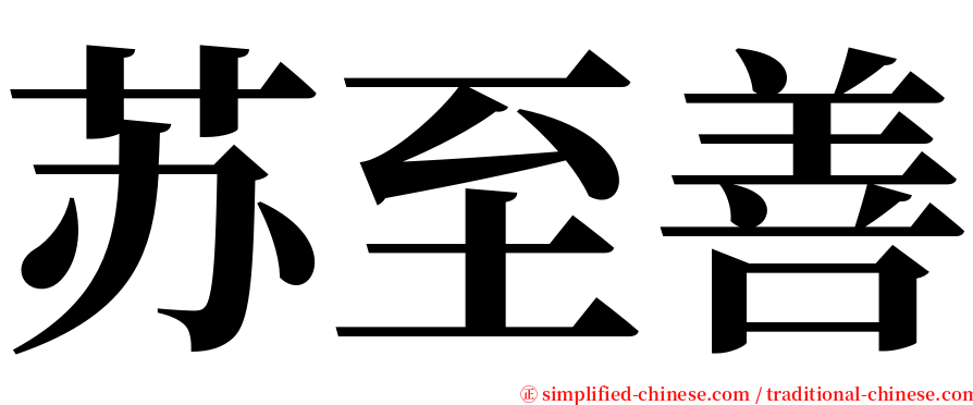 苏至善 serif font