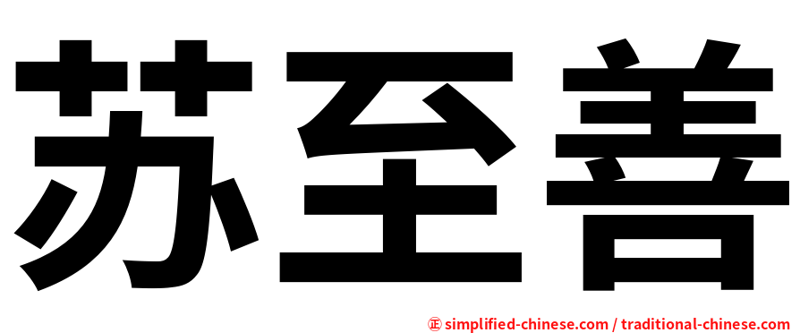 苏至善