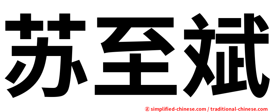 苏至斌