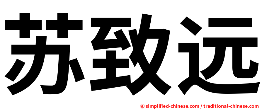 苏致远