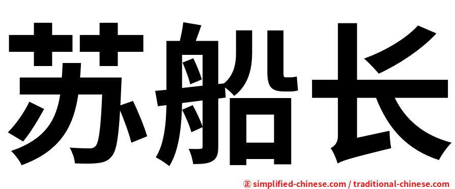 苏船长
