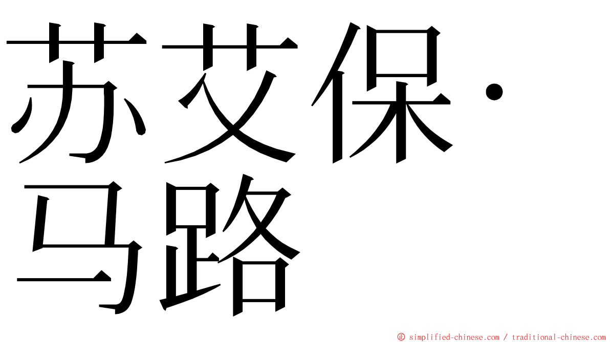 苏艾保·马路 ming font