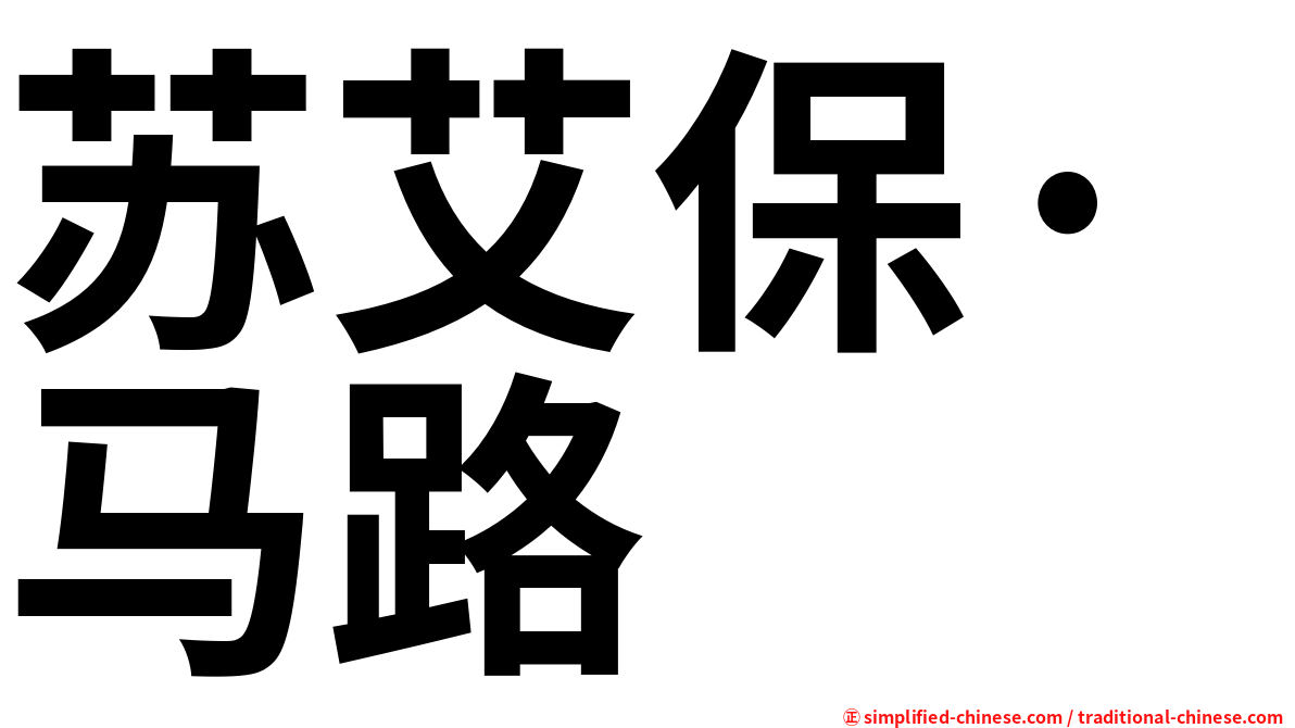 苏艾保·马路