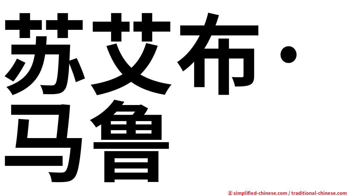 苏艾布·马鲁