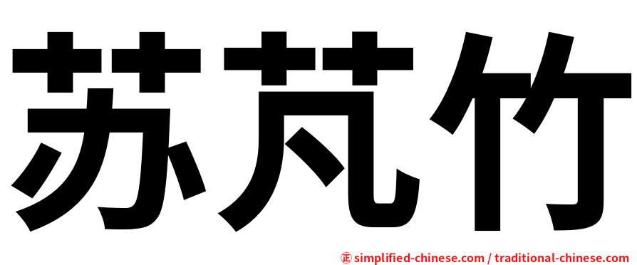 苏芃竹