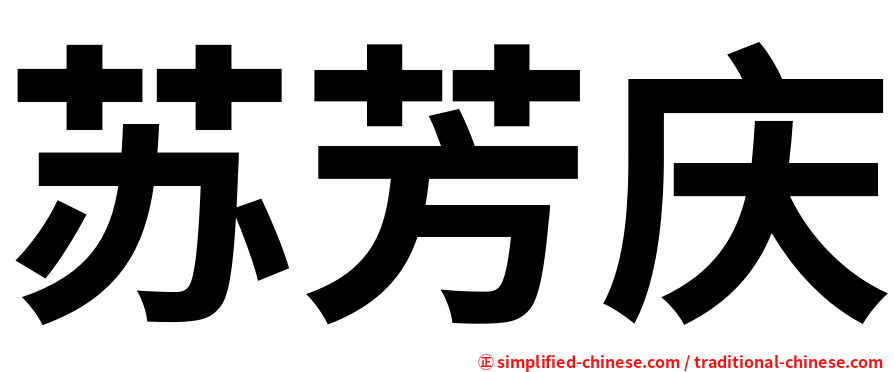 苏芳庆