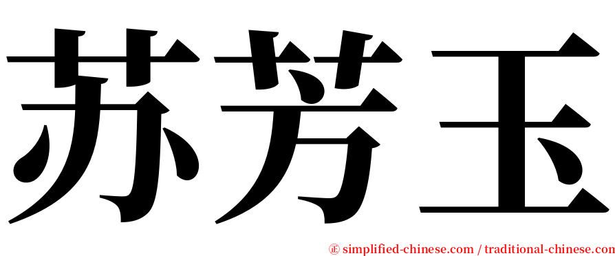 苏芳玉 serif font