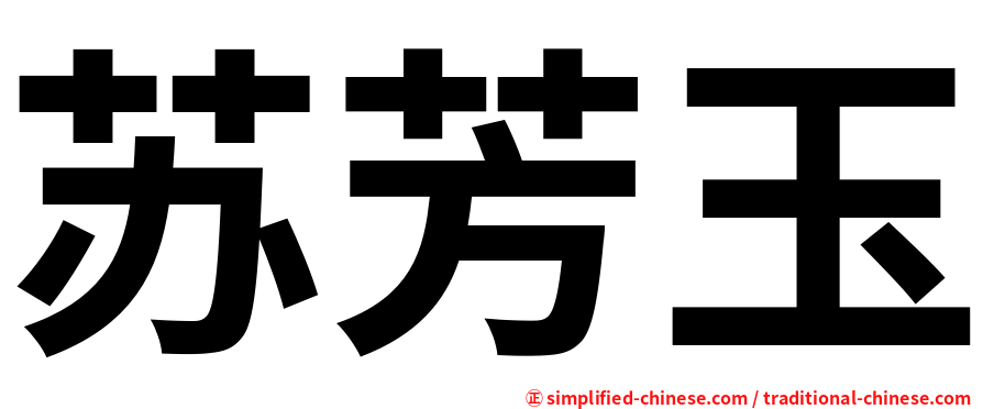 苏芳玉