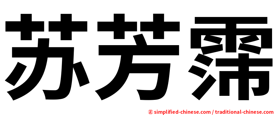苏芳霈
