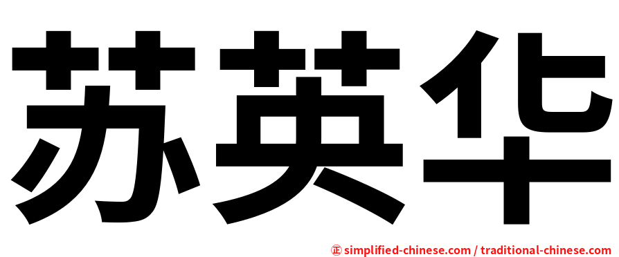 苏英华