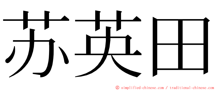 苏英田 ming font