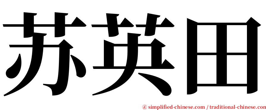苏英田 serif font