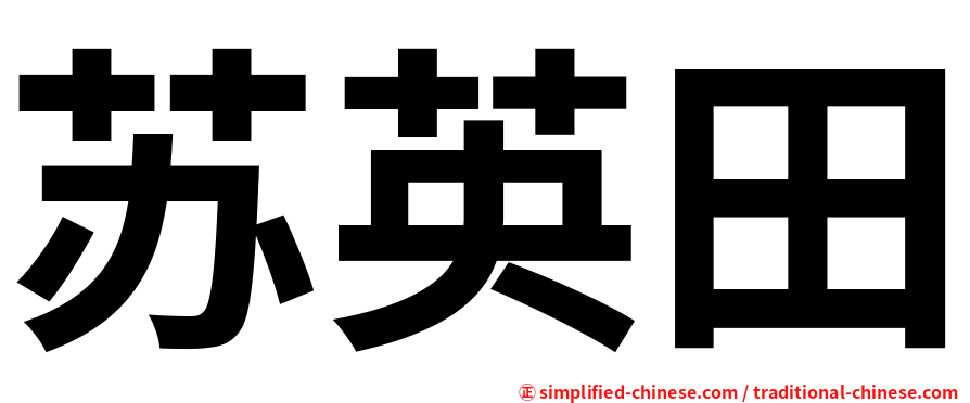 苏英田
