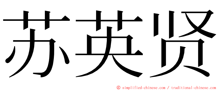 苏英贤 ming font