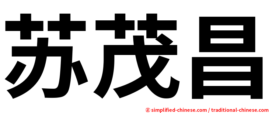 苏茂昌