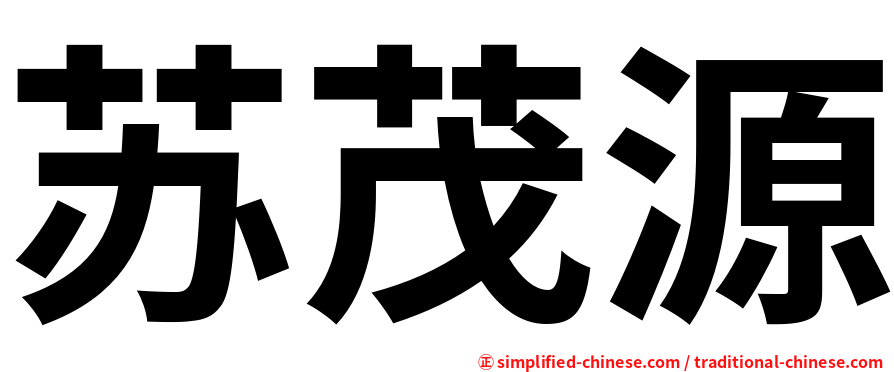 苏茂源
