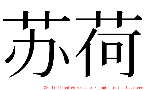 苏荷 ming font