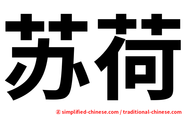 苏荷