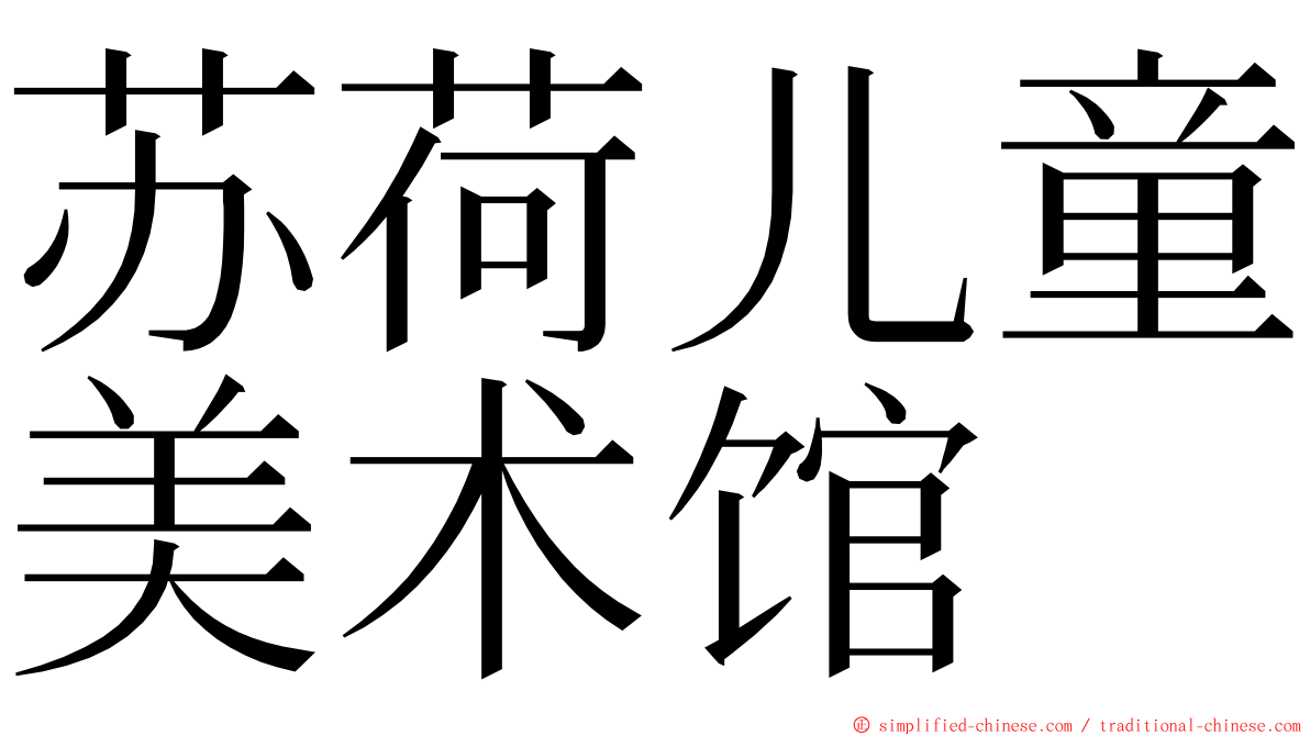 苏荷儿童美术馆 ming font