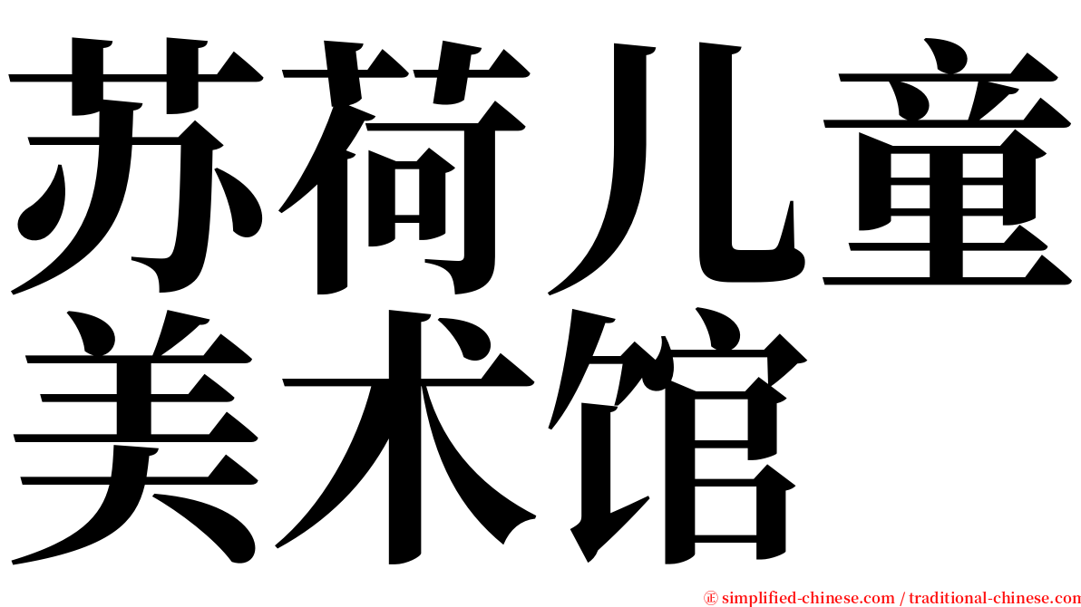 苏荷儿童美术馆 serif font