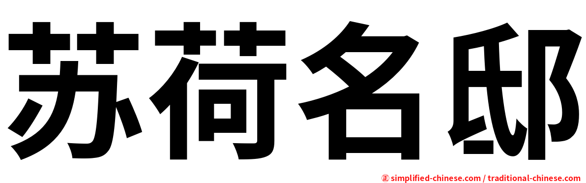 苏荷名邸