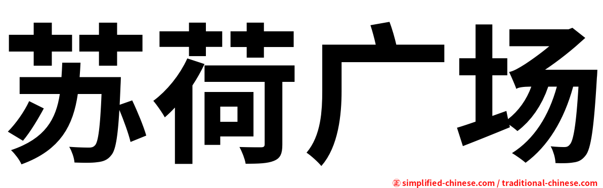 苏荷广场
