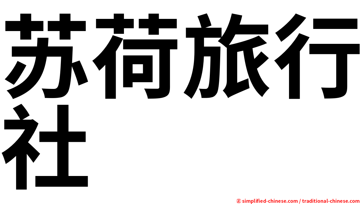 苏荷旅行社